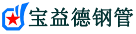 宝益德钢管赵县分公司-赵县声测管现货-赵县本地资源现货